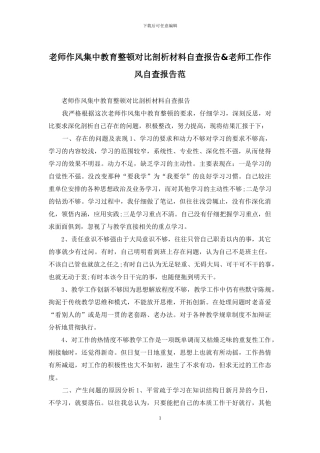 教师作风集中教育整顿对照剖析材料自查报告&教师工作作风自查报告范