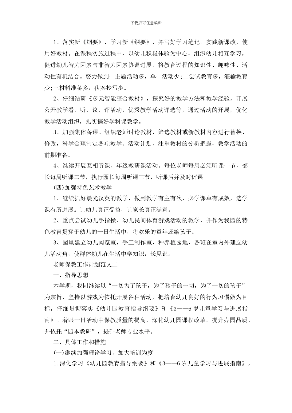 教师保教工作计划五篇模板2024_第2页