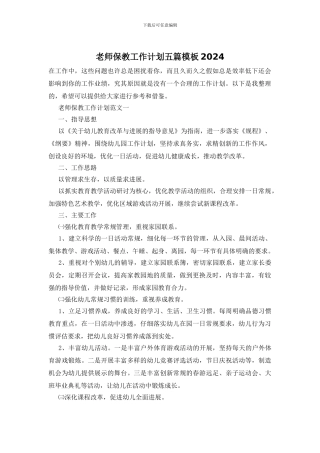教师保教工作计划五篇模板2024