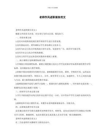 教师作风述职报告范文