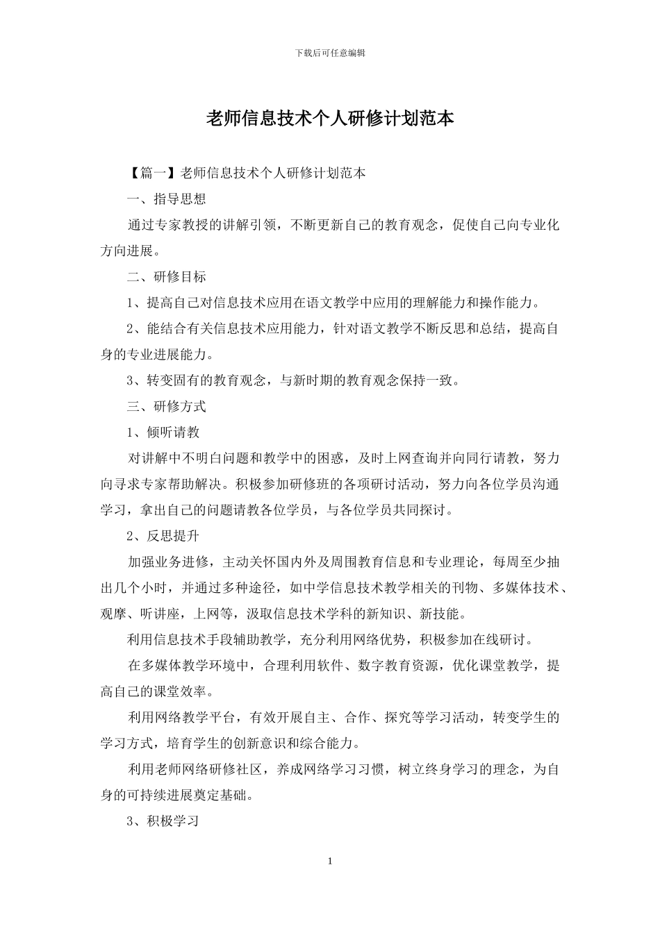 教师信息技术个人研修计划范本_第1页