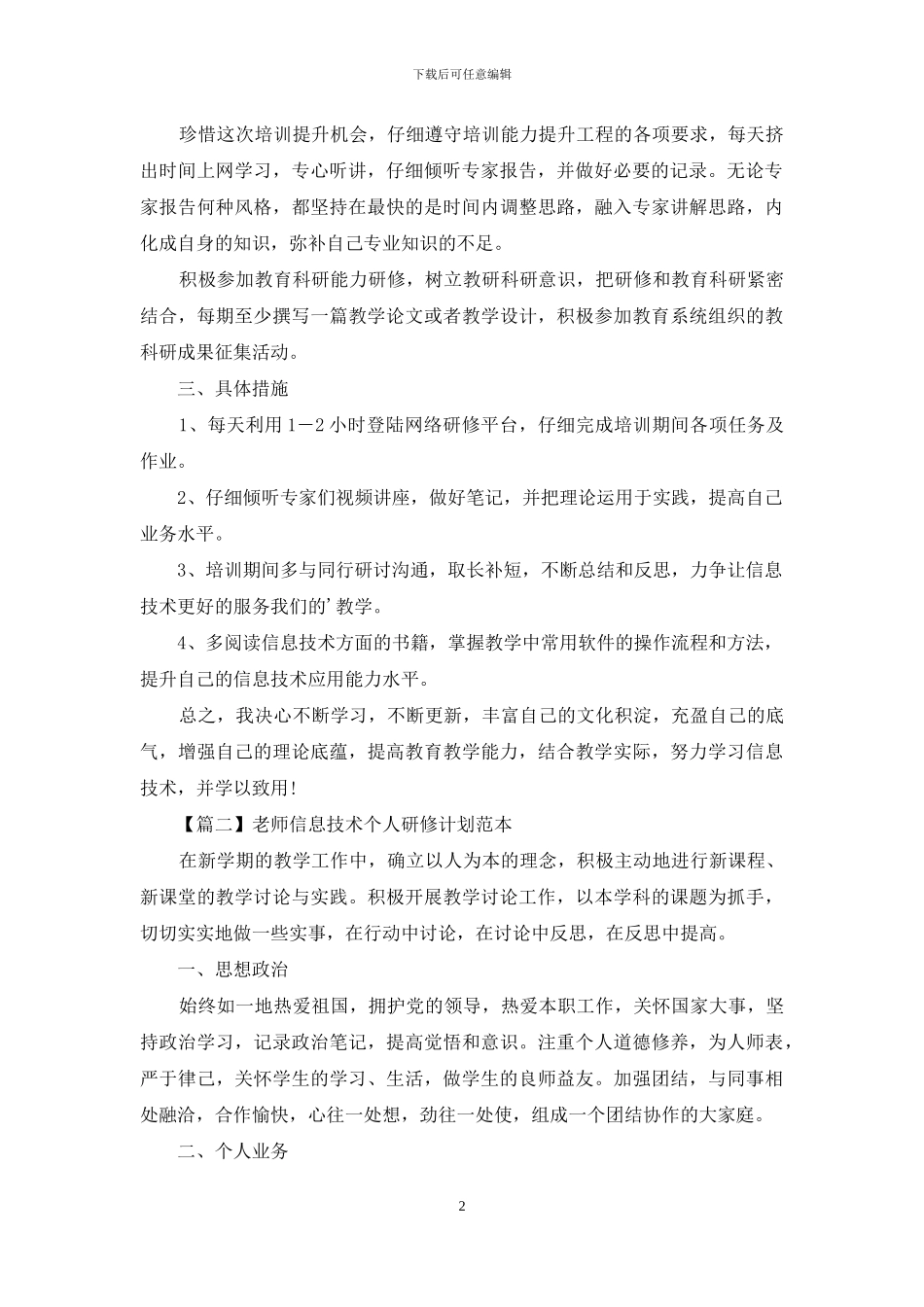 教师信息技术个人研修计划范本_第2页