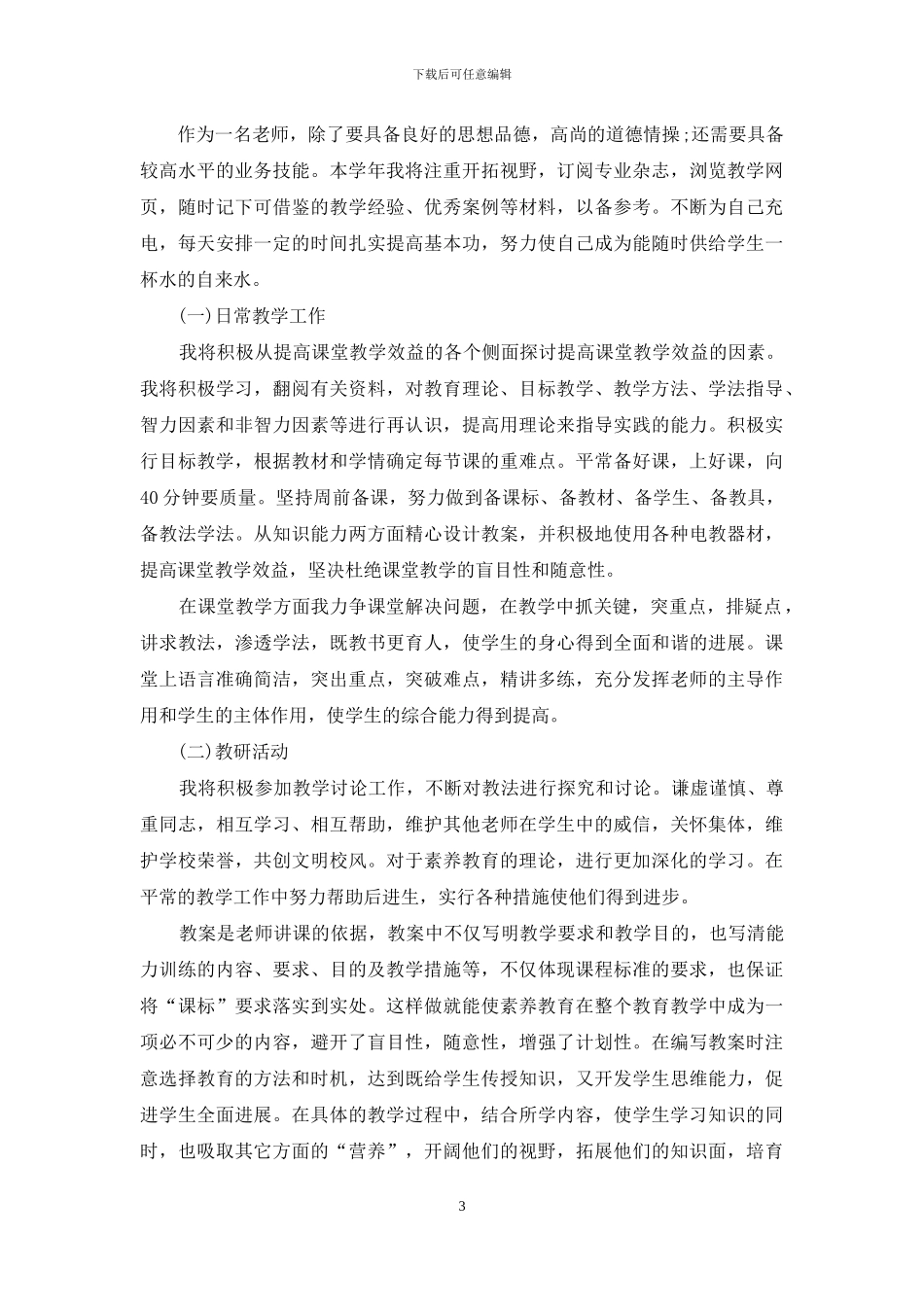 教师信息技术个人研修计划范本_第3页