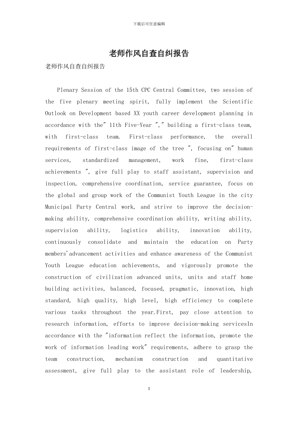 教师作风自查自纠报告_第1页