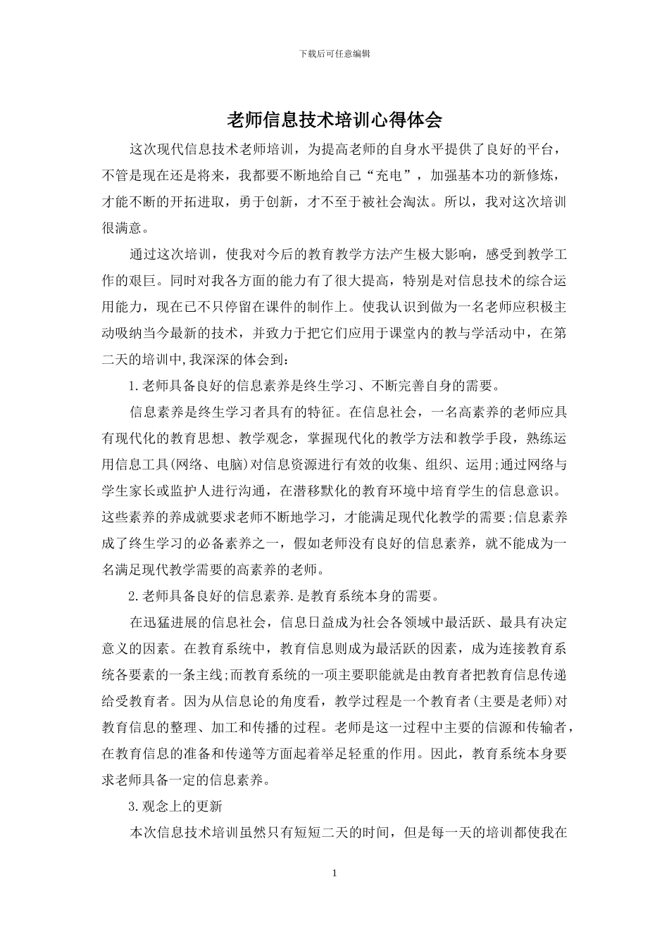 教师信息技术培训心得体会_第1页