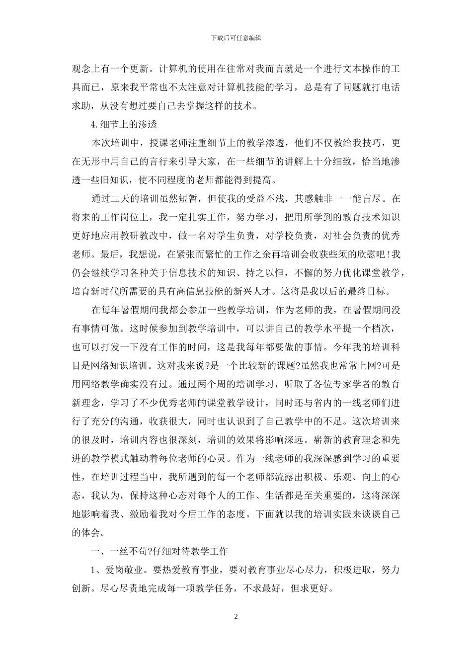 教师信息技术培训心得体会_第2页