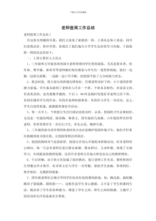教师值周工作总结