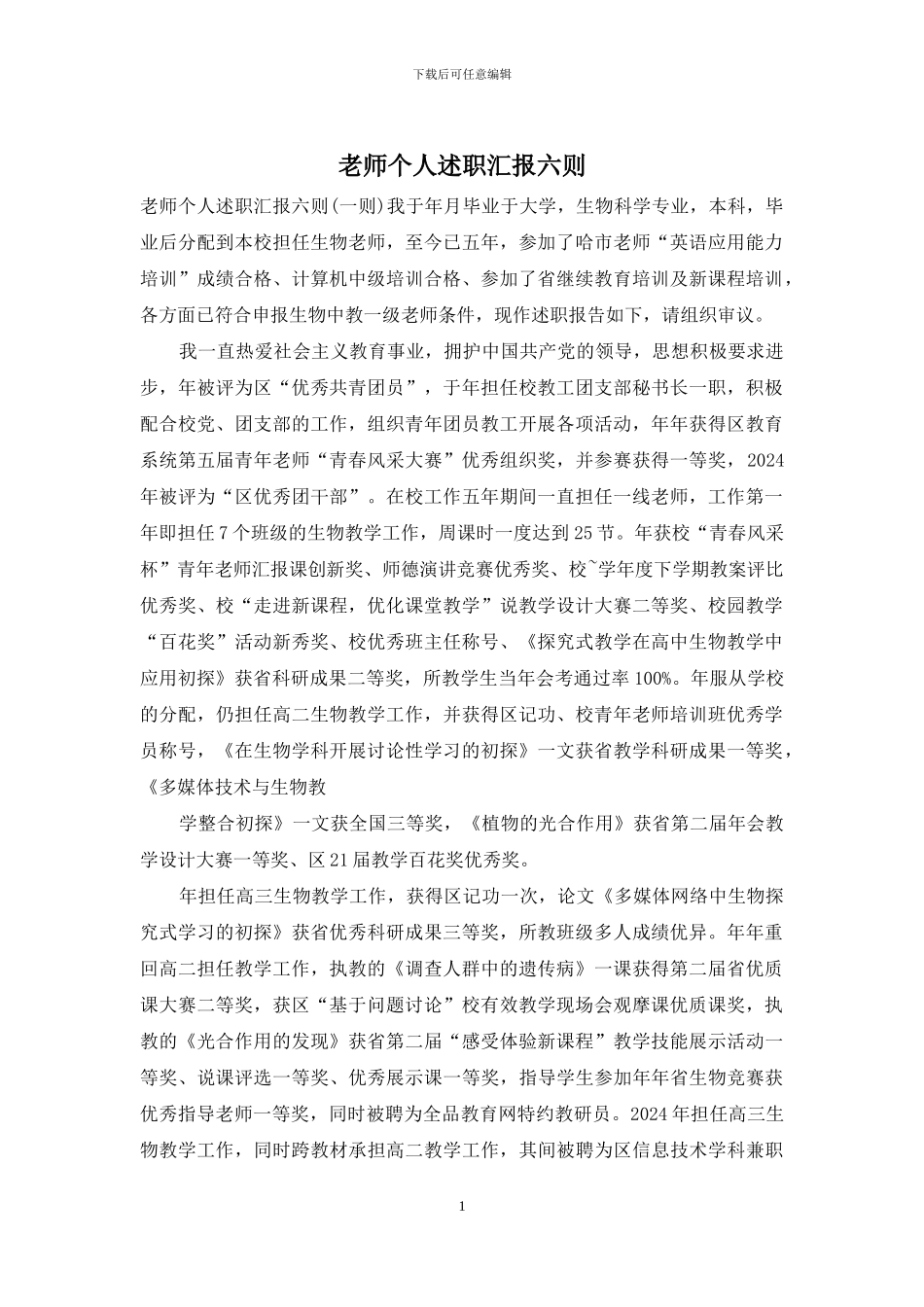 教师个人述职汇报六则_第1页