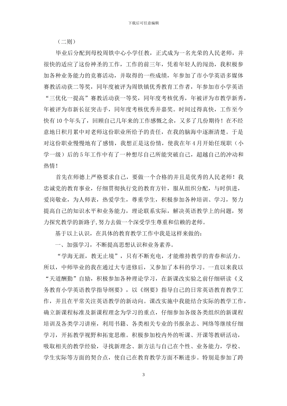 教师个人述职汇报六则_第3页