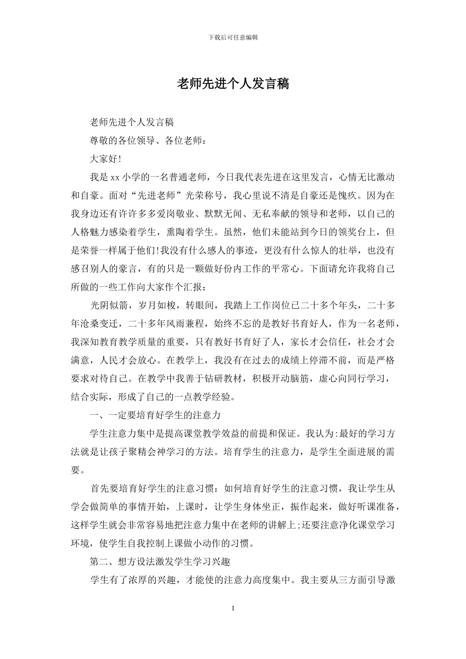 教师先进个人发言稿_第1页