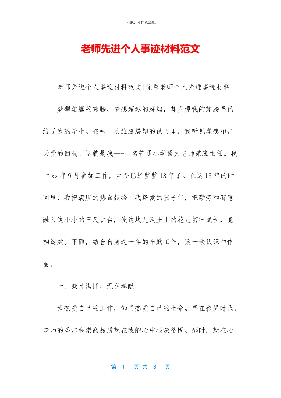 教师先进个人事迹材料范文_第1页
