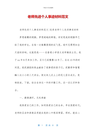教师先进个人事迹材料范文