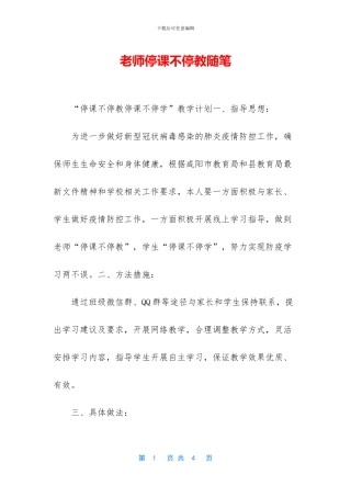 教师停课不停教随笔