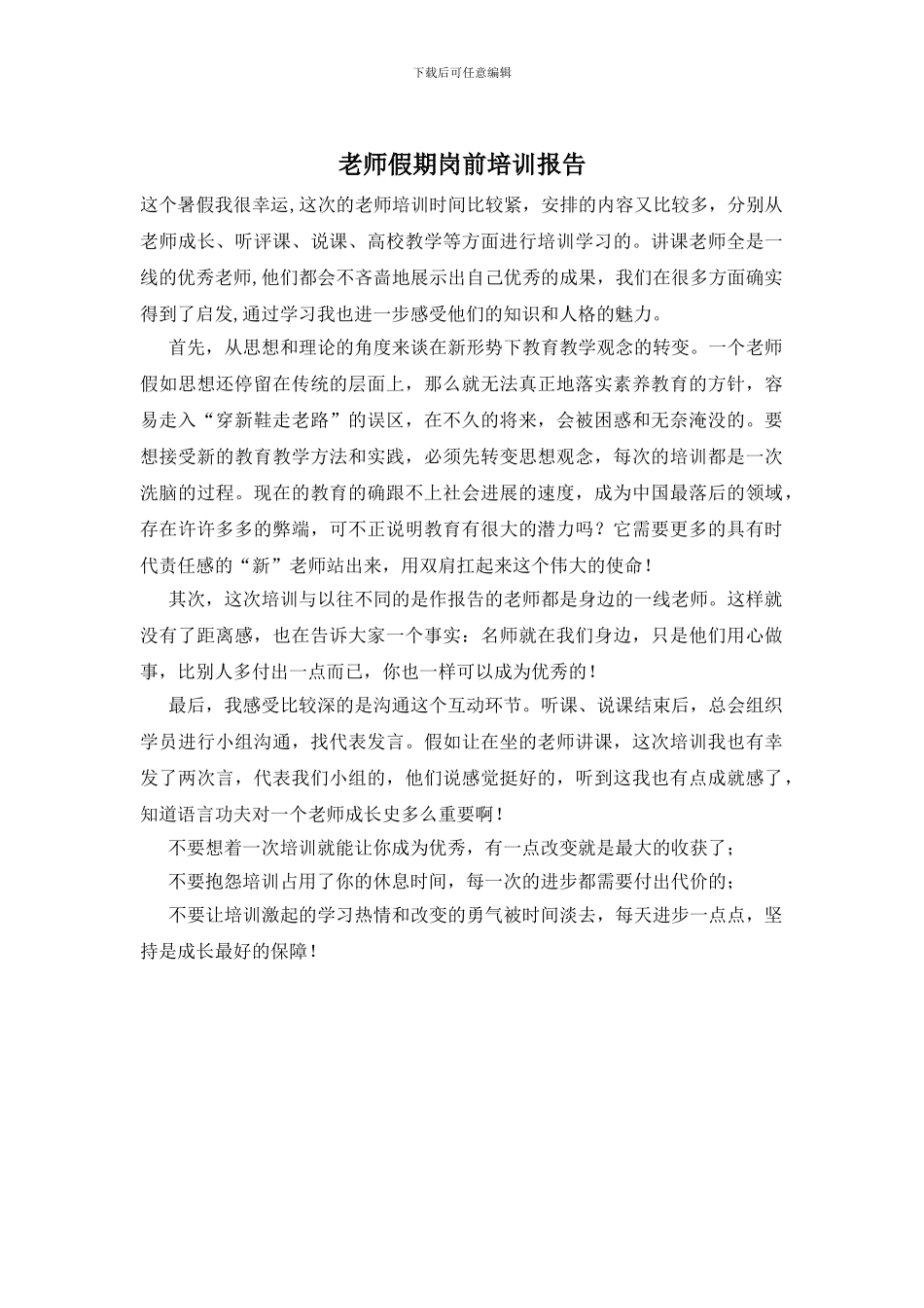 教师假期岗前培训报告_第1页