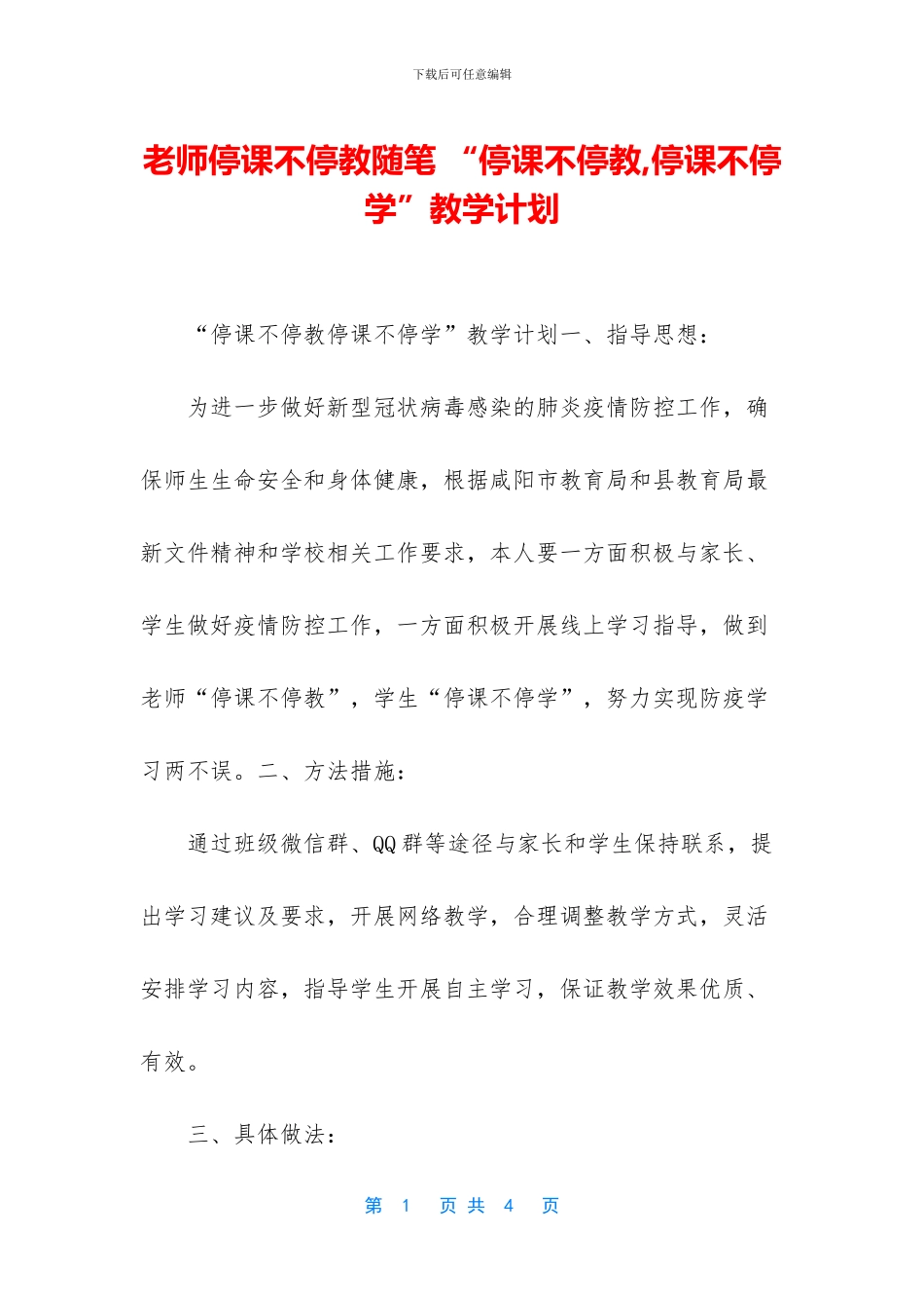 教师停课不停教随笔-“停课不停教-停课不停学”教学计划_第1页