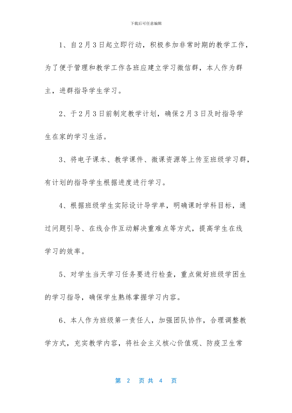 教师停课不停教随笔-“停课不停教-停课不停学”教学计划_第2页