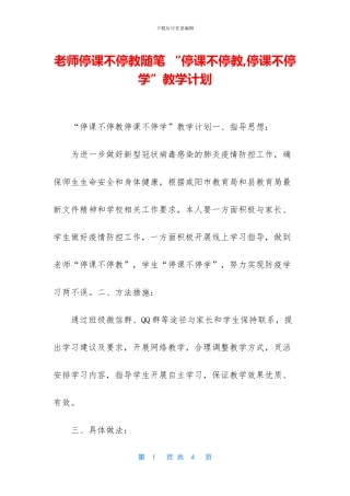 教师停课不停教随笔-“停课不停教-停课不停学”教学计划