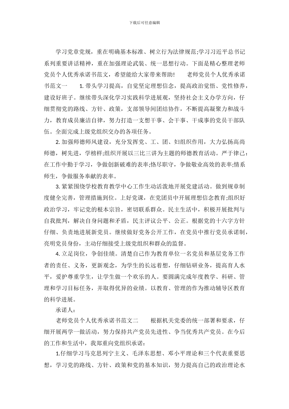 教师党员个人优秀承诺书范文_第2页