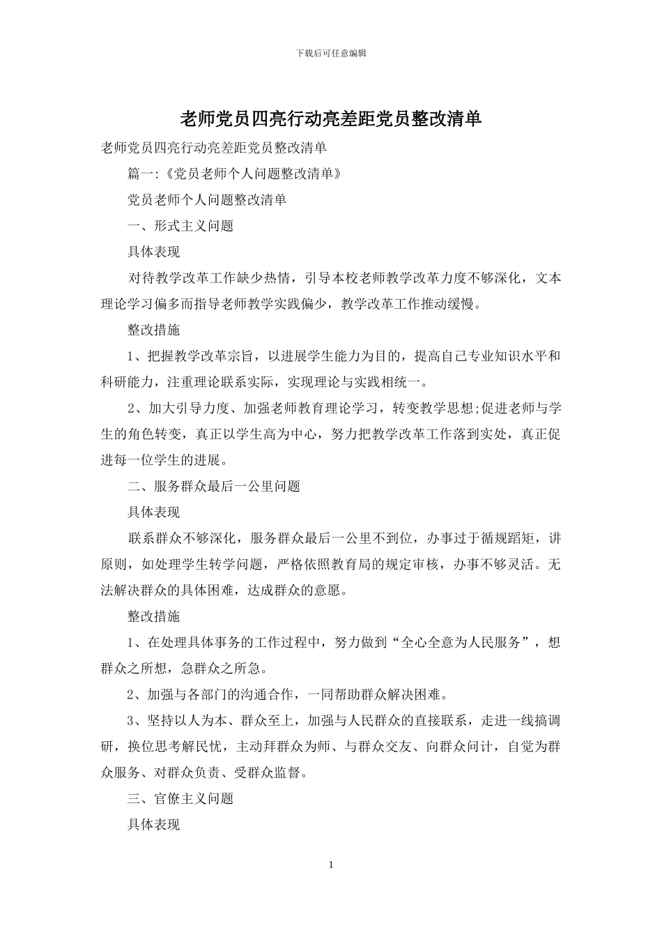 教师党员四亮行动亮差距党员整改清单_第1页