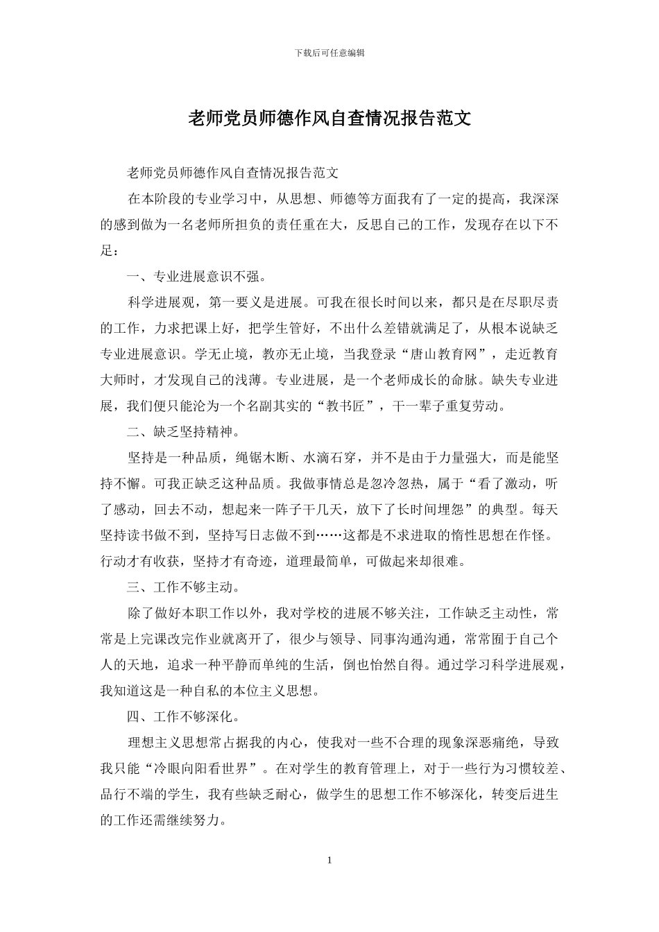 教师党员师德作风自查情况报告范文_第1页