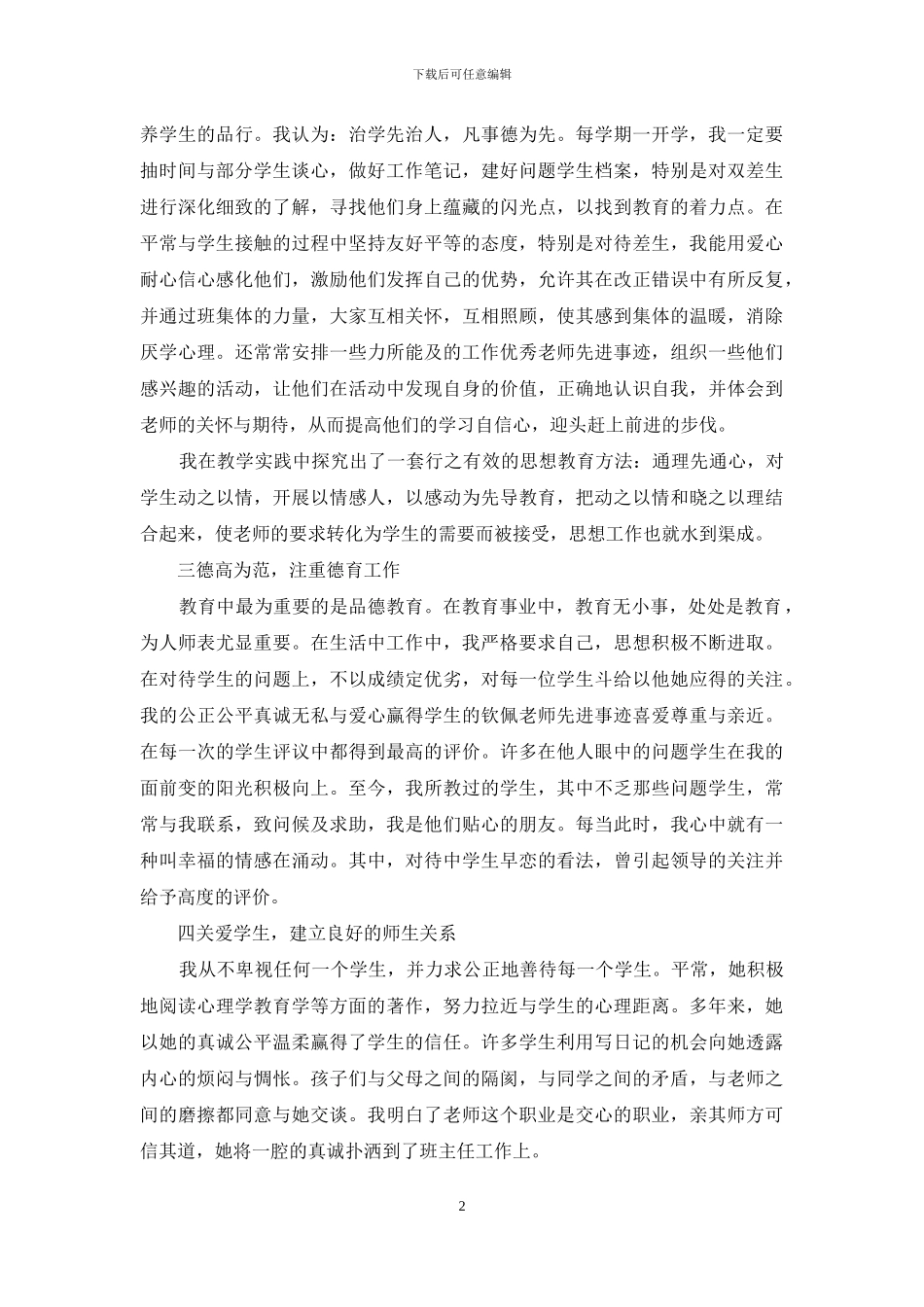 教师先进个人事迹材料_第2页