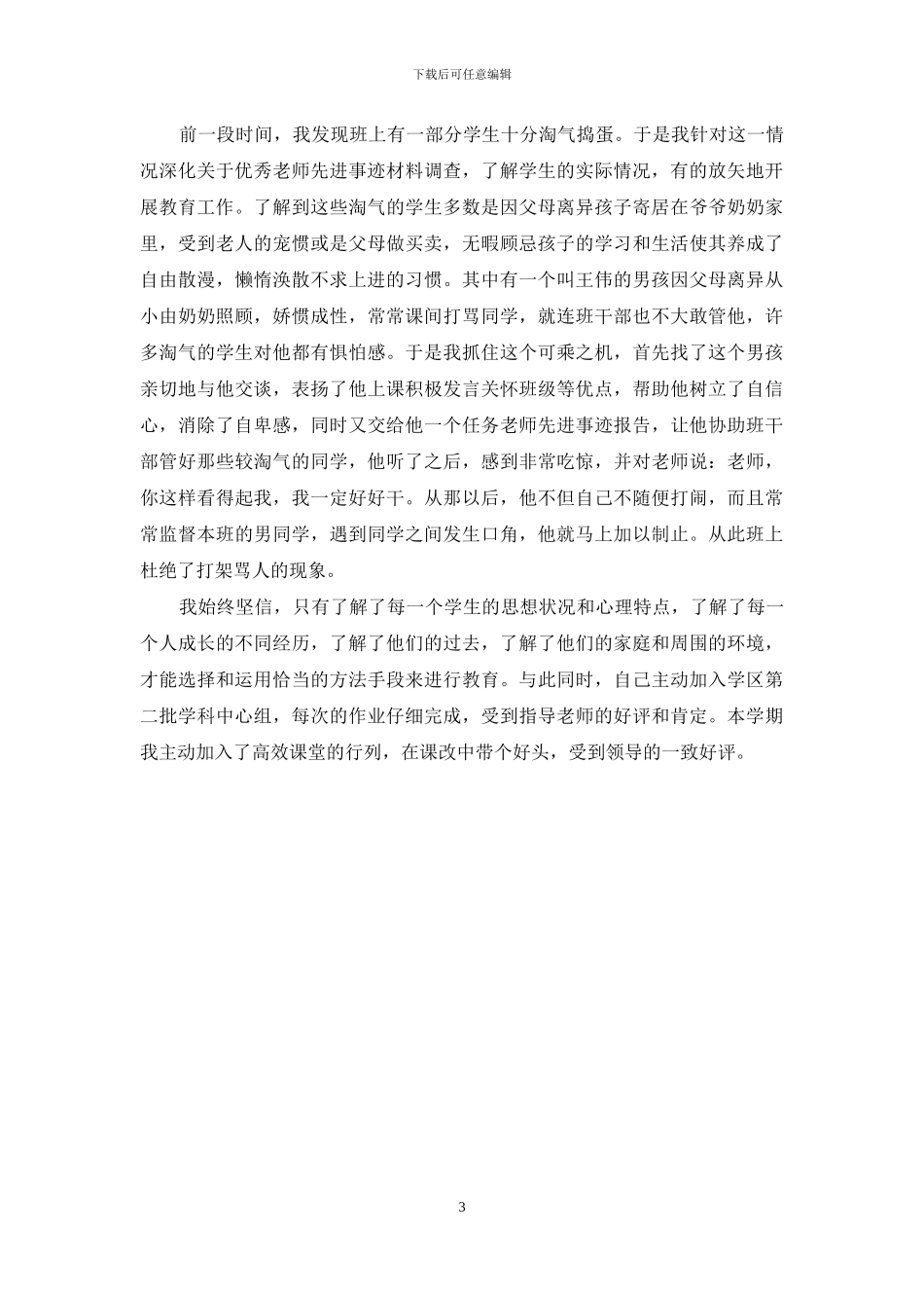 教师先进个人事迹材料_第3页