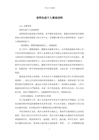 教师先进个人事迹材料