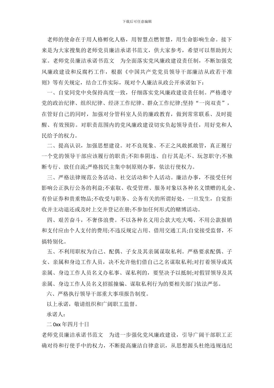 教师党员廉洁承诺书范文_第2页
