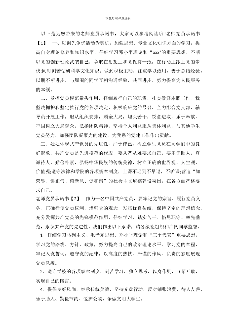 教师党员承诺书优秀范文_第2页