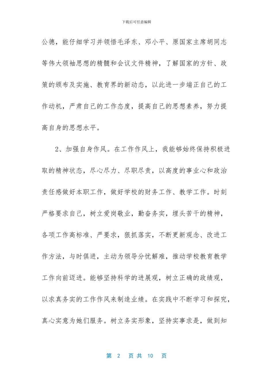 教师党员生活会发言稿_第2页