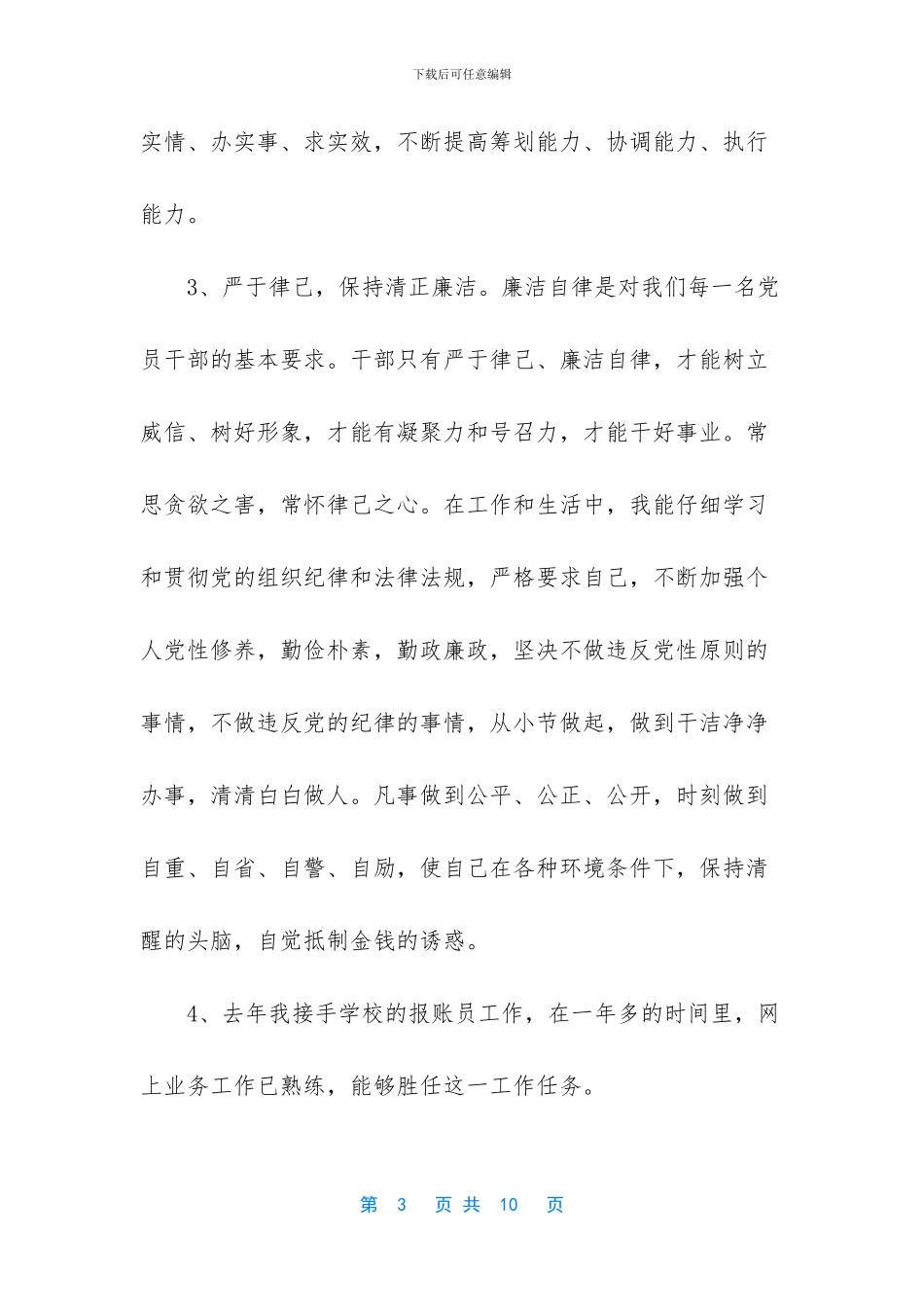 教师党员生活会发言稿_第3页
