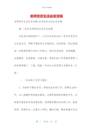 教师党员生活会发言稿