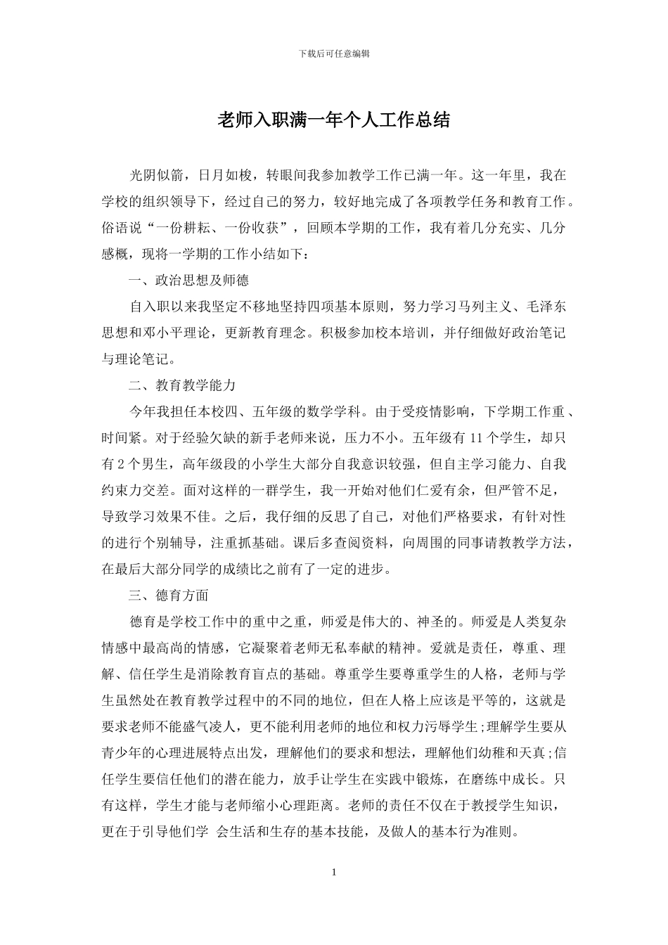 教师入职满一年个人工作总结_第1页