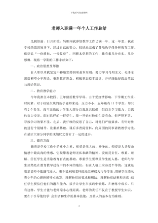 教师入职满一年个人工作总结