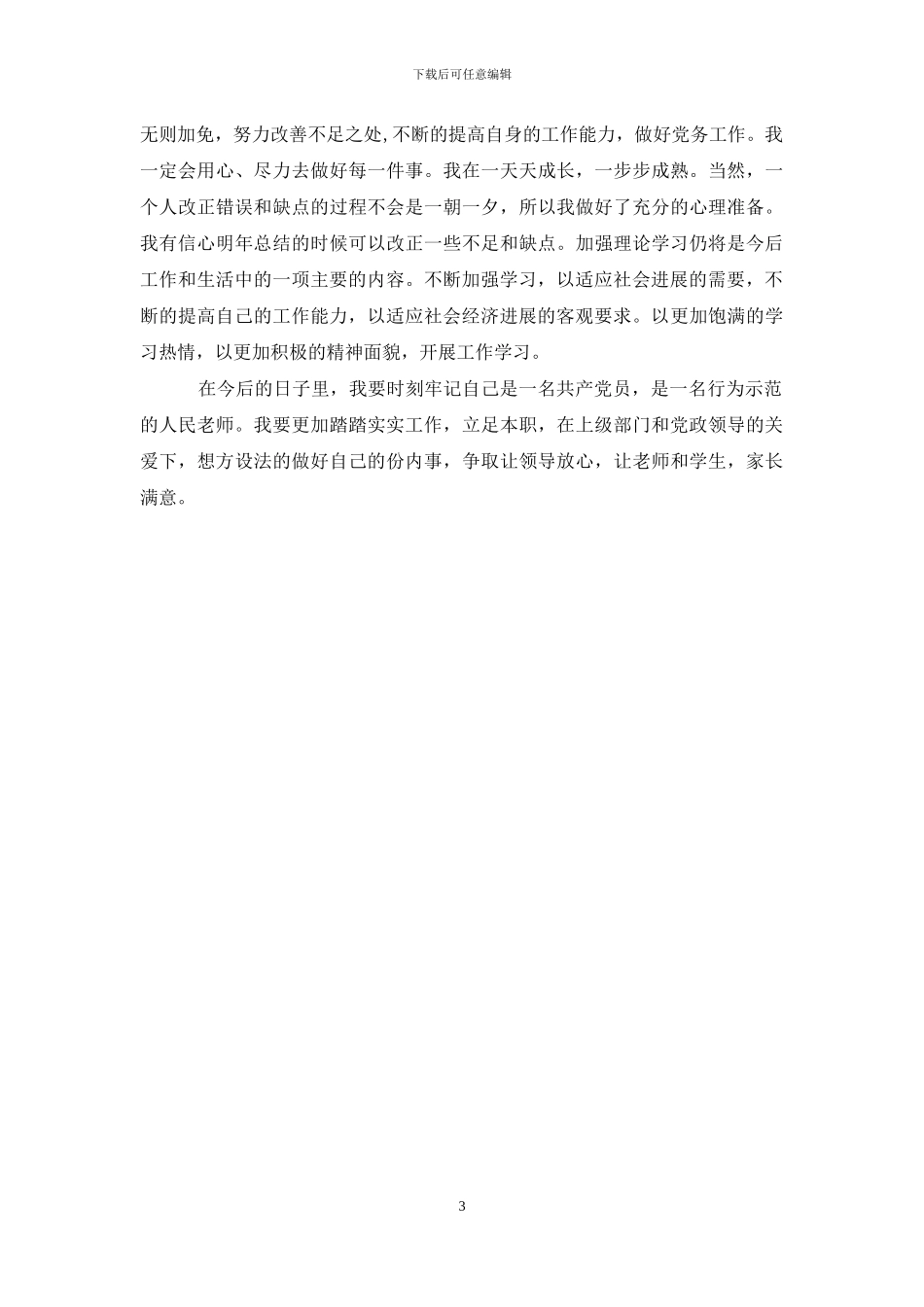 教师党员组织生活个人年终总结_第3页