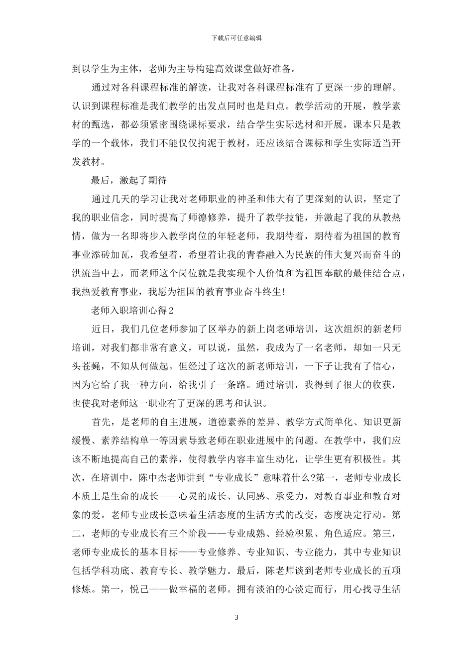 教师入职培训心得最新精选范文5篇_第3页