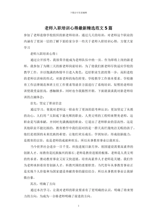 教师入职培训心得最新精选范文5篇