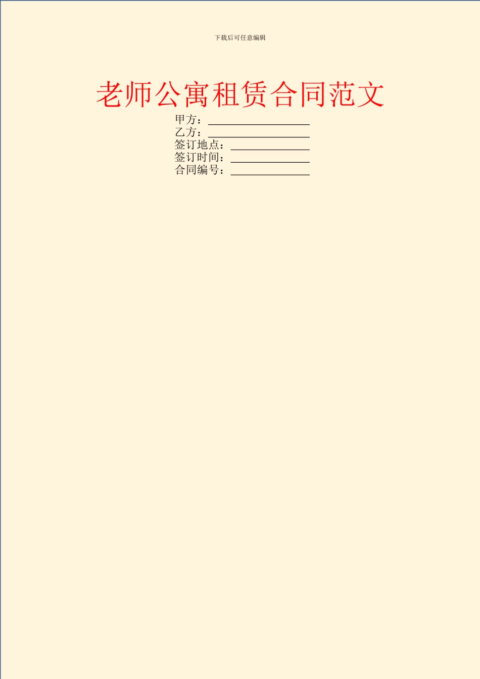 教师公寓租赁合同范文_第1页