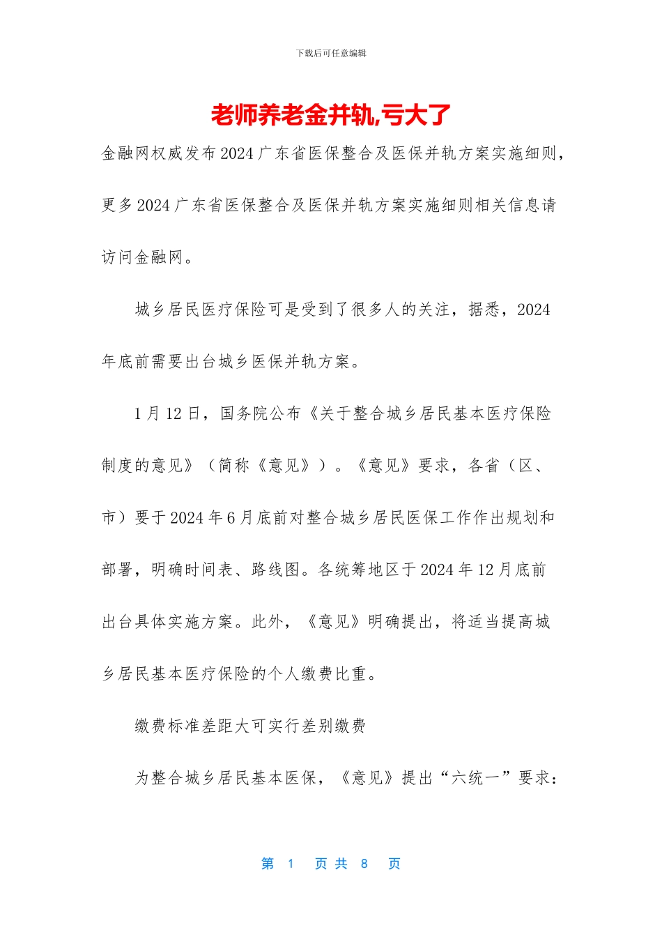 教师养老金并轨_第1页