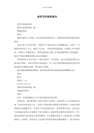 教师写的辞职报告