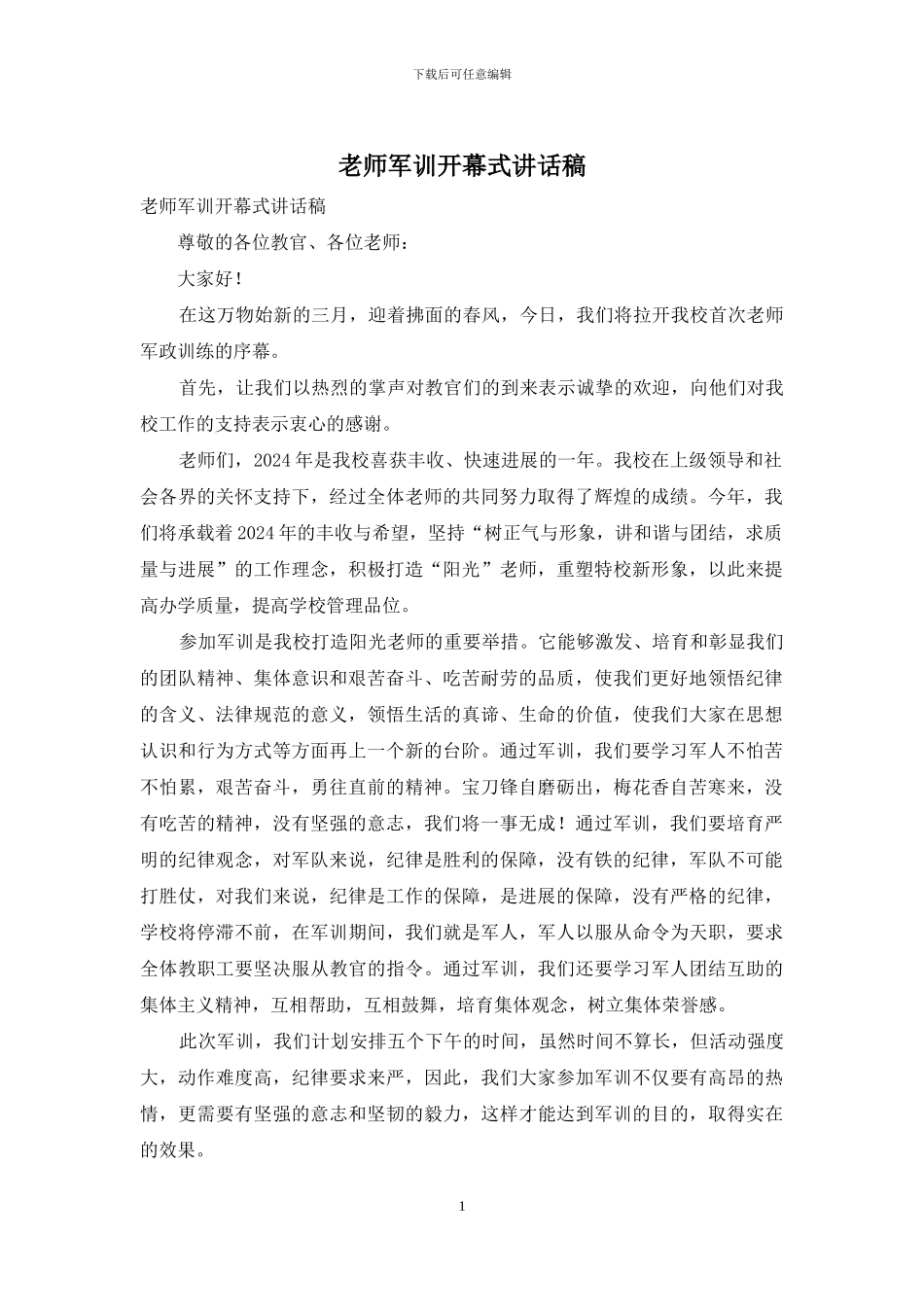 教师军训开幕式讲话稿_第1页
