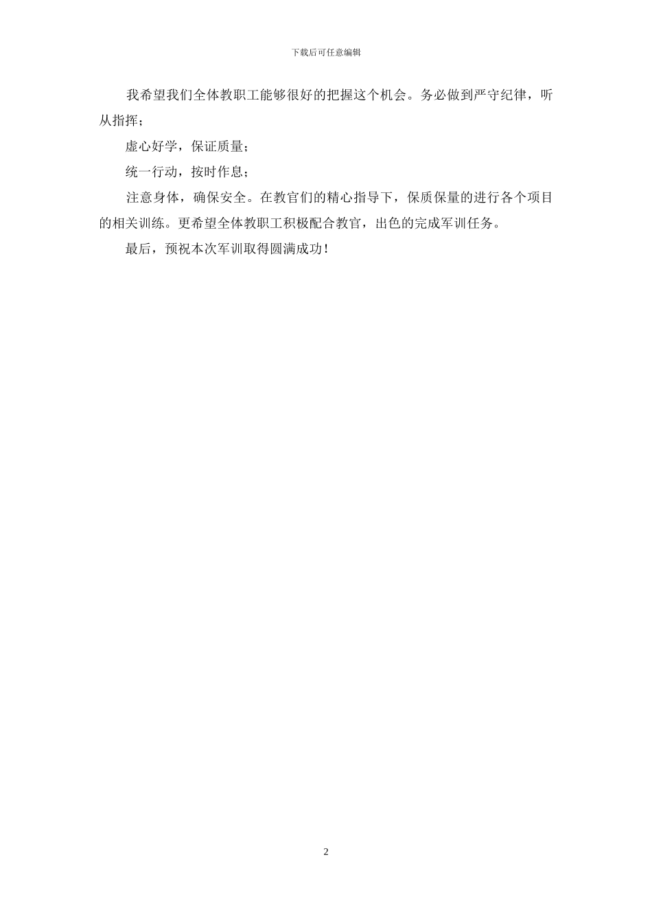 教师军训开幕式讲话稿_第2页