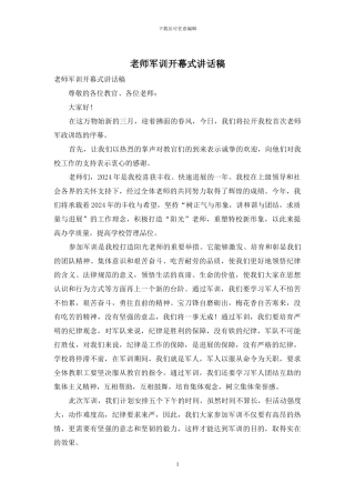 教师军训开幕式讲话稿