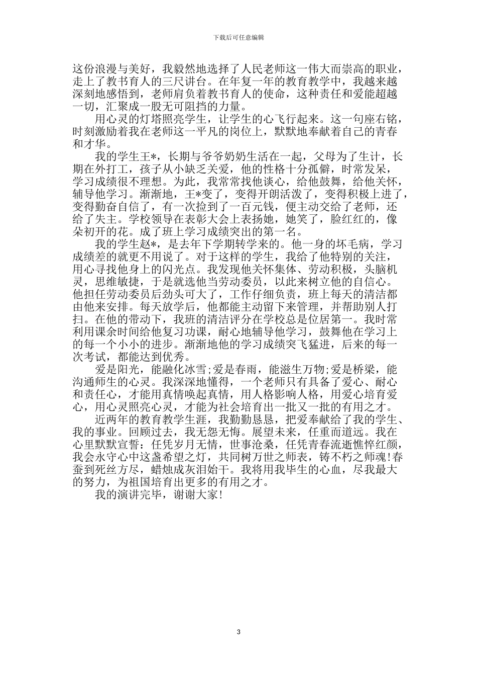 教师关于爱与责任的演讲稿2篇_第3页