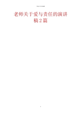 教师关于爱与责任的演讲稿2篇