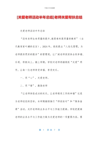 教师关爱帮扶总结