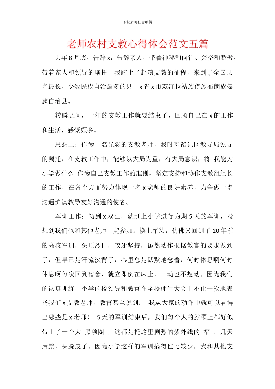 教师农村支教心得体会范文五篇_第1页