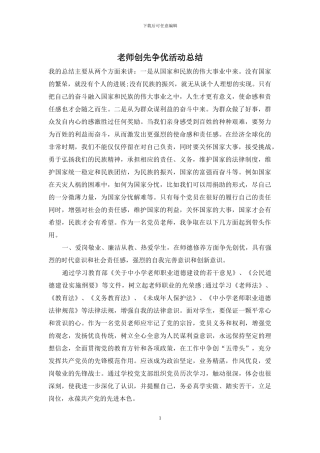 教师创先争优活动总结