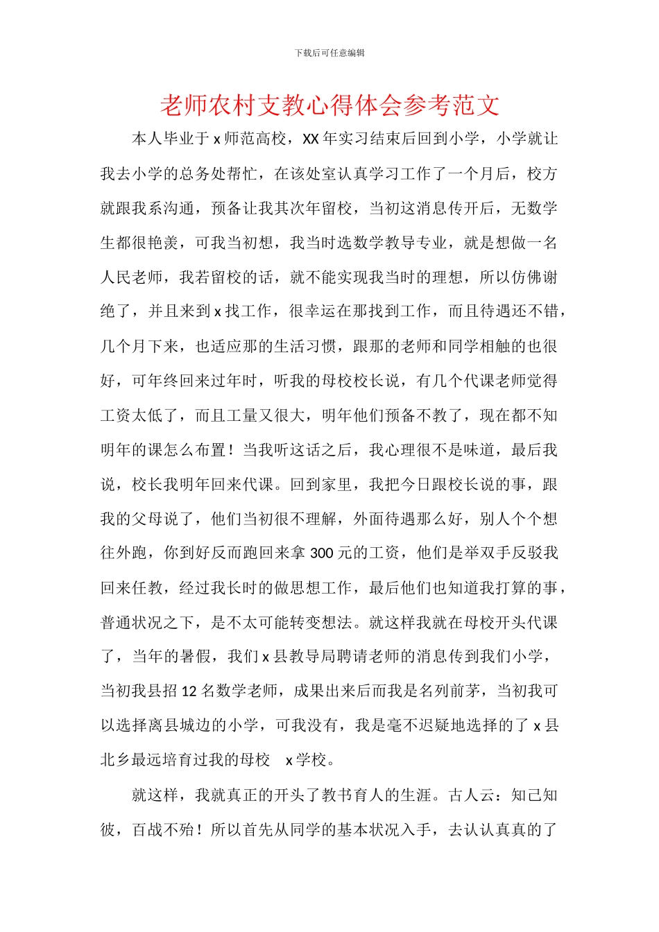 教师农村支教心得体会参考范文_第1页
