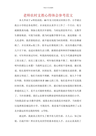 教师农村支教心得体会参考范文